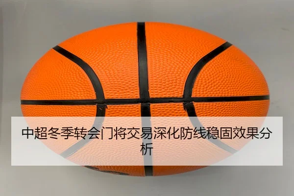 中超冬季转会门将交易深化防线稳固效果分析 | Yihao